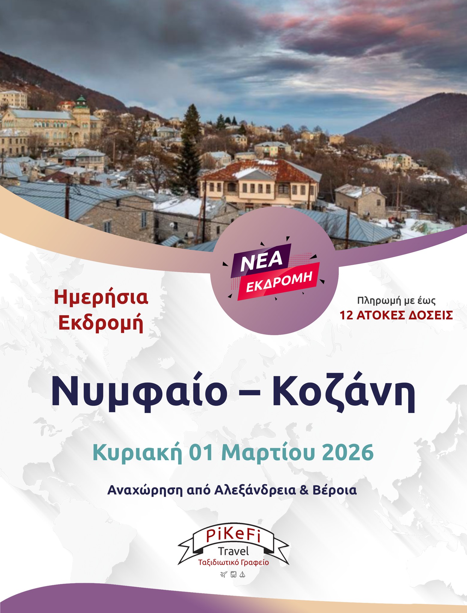 622090578_1513499394116371_8955823005012720042_n Νυμφαίο – Κοζάνη - Image 1