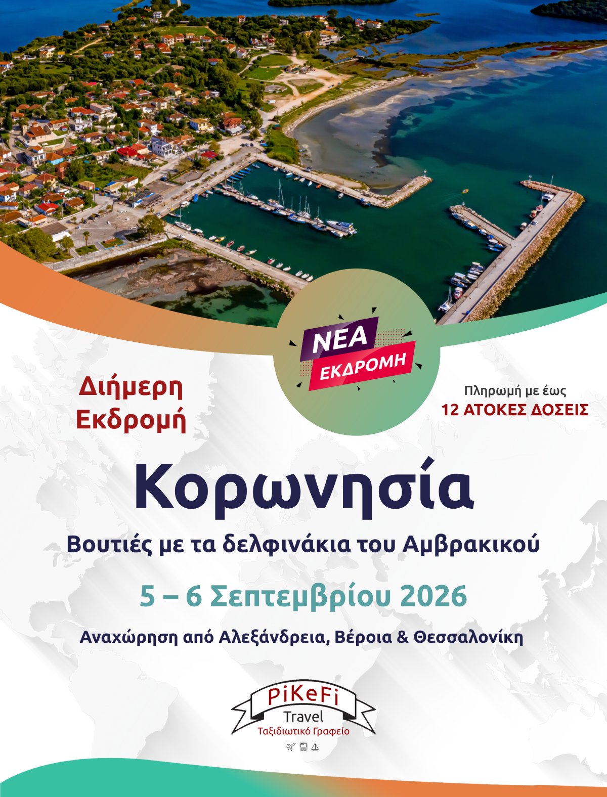ΚΟΡΩΝΗΣΙΑ-2026 Κορωνησία - Βουτιές με τα δελφινάκια του Αμβρακικού - Image 1
