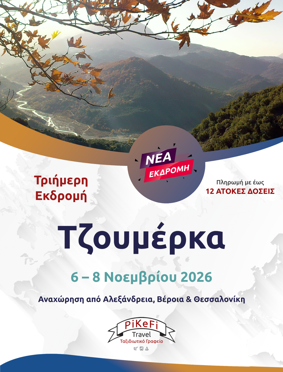 ΤΖΟΥΜΕΡΚΑ-2026 Τζουμέρκα - Image 1