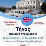 Τήνος (Πρωινή αναχώρηση σε συνεργασία με το PSOMIADIS TRAVEL)