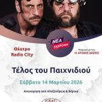 Radio City – Τέλος του παιχνιδιού