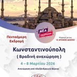 Κωνσταντινούπολη (βραδινή αναχώρηση)