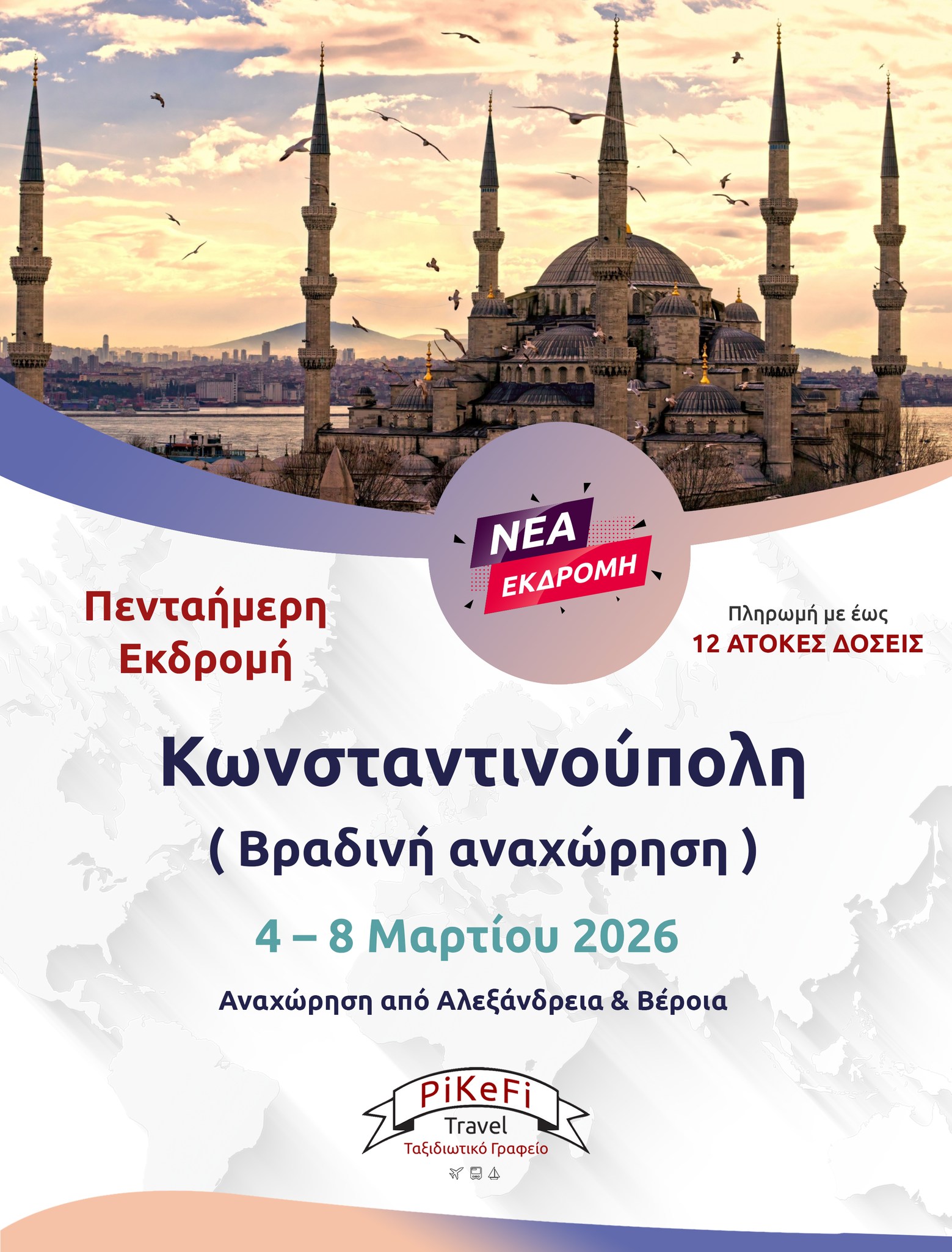 607805203_1492332586233052_554997590008412661_n Κωνσταντινούπολη (βραδινή αναχώρηση) - Image 1