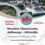 Μουσείο Υδροκίνησης-Ανθοχώρι-Μέτσοβο