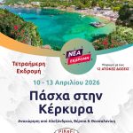 Ανάσταση στην Κέρκυρα