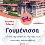 Γουμένισσα