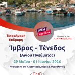 Ίμβρος-Τένεδος (Αγίου Πνεύματος)