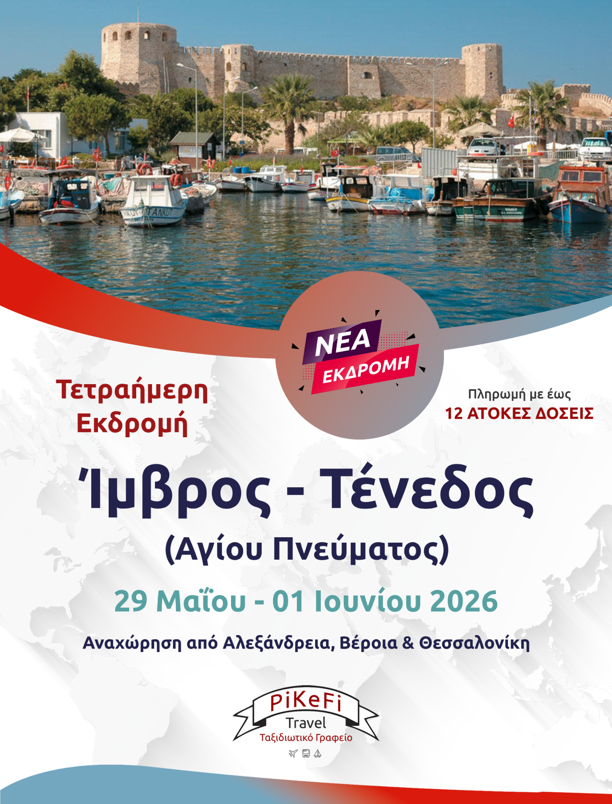 ΙΜΒΡΟΣ–ΤΕΝΕΔΟΣ-2026 Ίμβρος-Τένεδος (Αγίου Πνεύματος) - Image 1