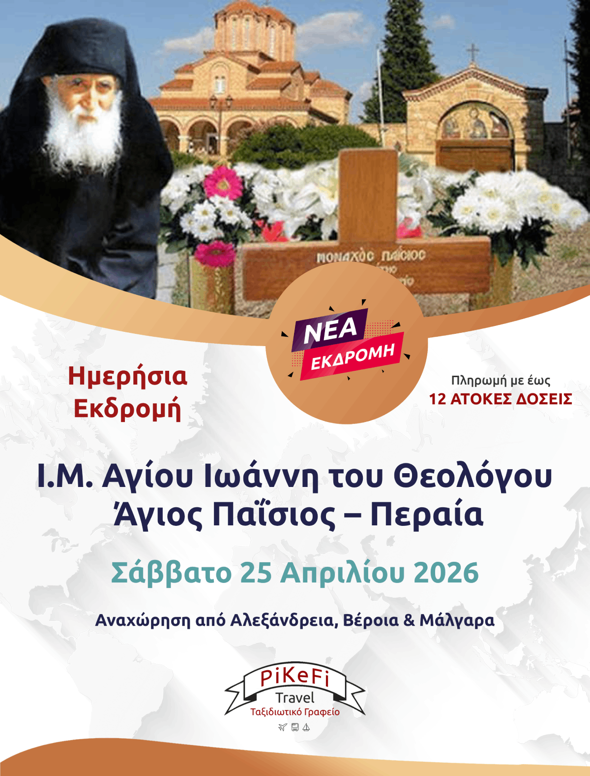 Ιερά Μονή Αγίου Ιωάννη του Θεολόγου – Άγιος Παΐσιος-2026 Ι.Μ Αγίου Ιωάννη του Θεολόγου – Άγιος Παΐσιος – Περαία - Image 1