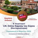 Ι.Μ. Οσίου Εφραίμ του Σύρου