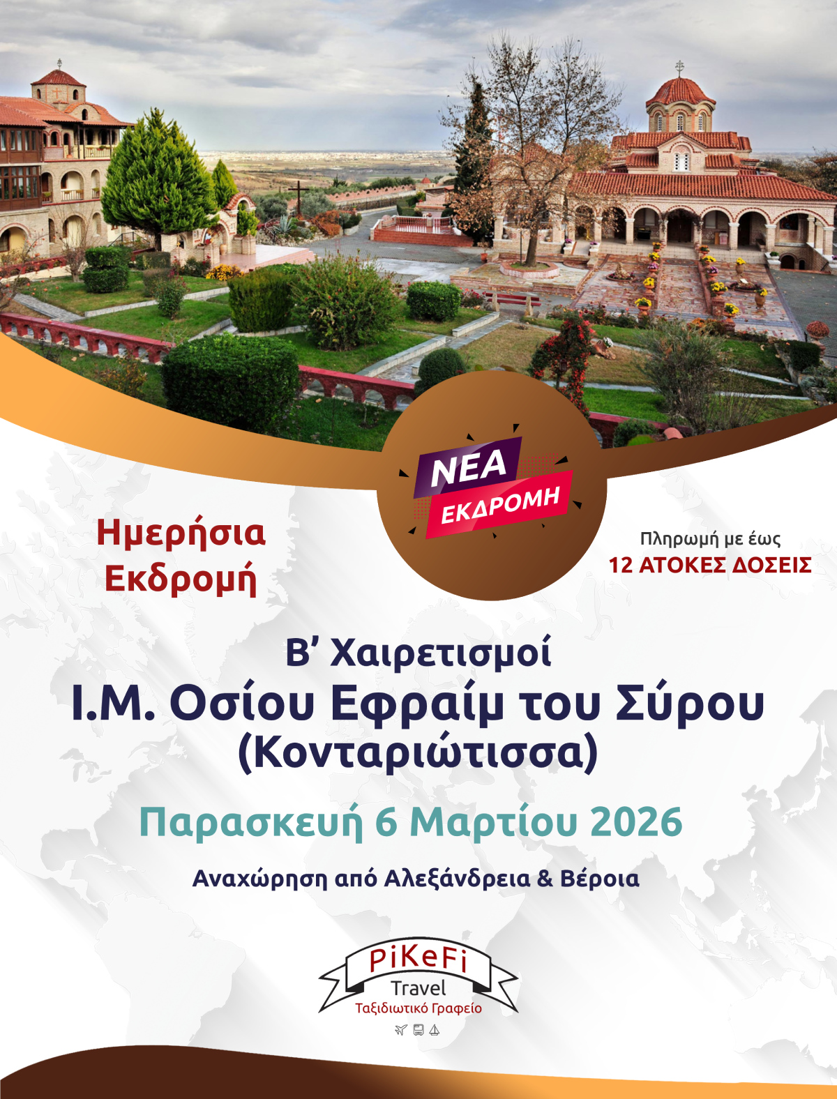 Ιερά Μονή Οσίου Εφραίμ του Σύρου (Κονταριώτισσα) Ι.Μ. Οσίου Εφραίμ του Σύρου - Image 1