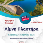 Λίμνη Πλαστήρα