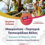 Μακρυνίτσα - Πορταριά - Τσιπουράδικα Βόλος