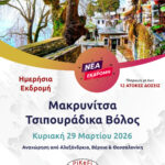 Μακρυνίτσα - Τσιπουράδικα Βόλος