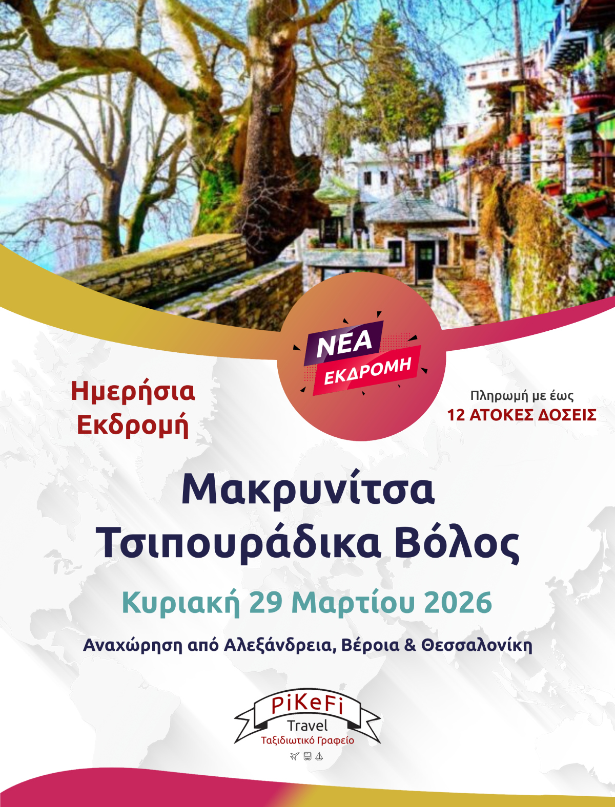 ΜΑΚΡΥΝΙΤΣΑ – Τσιπουράδικα ΒΟΛΟΣ-26 Μακρυνίτσα - Τσιπουράδικα Βόλος - Image 1
