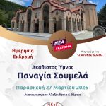 Ακάθιστος Ύμνος-Παναγία Σουμελά