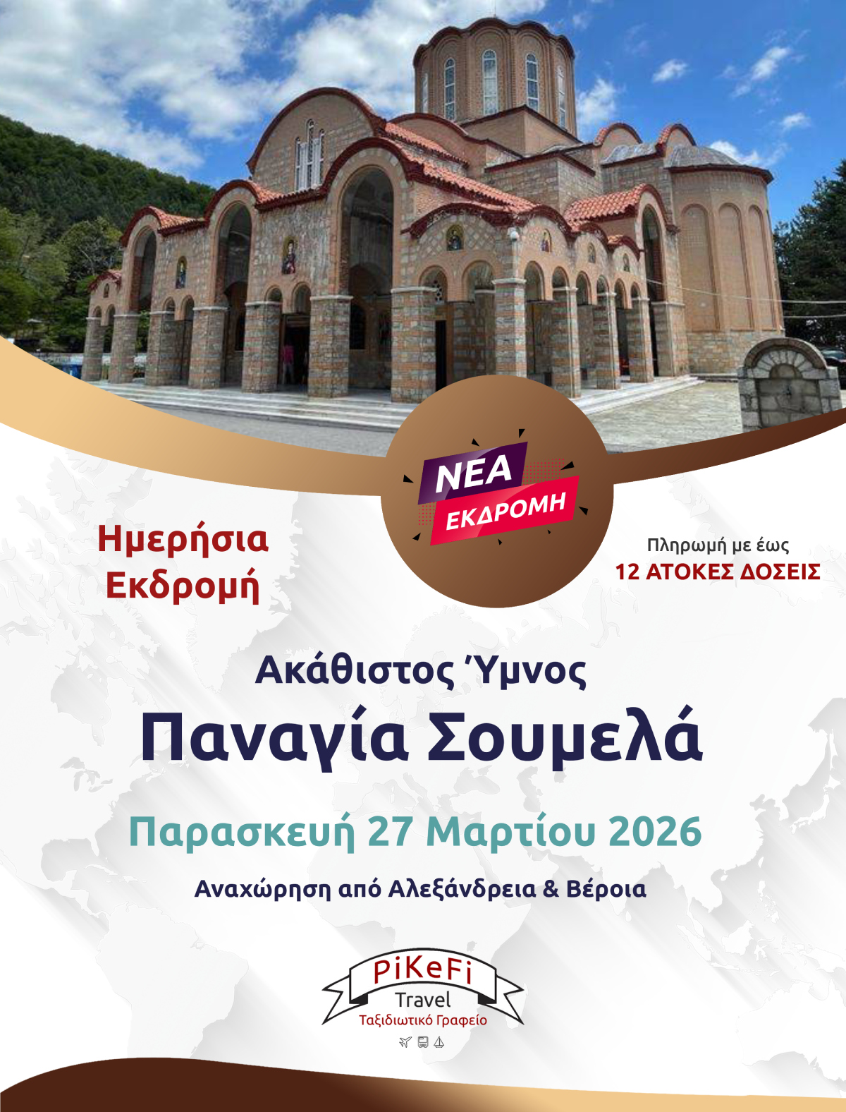 ΠΑΝΑΓΙΑ ΣΟΥΜΕΛΑ-2026 Ακάθιστος Ύμνος-Παναγία Σουμελά - Image 1