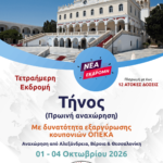 Τήνος (Πρωινή αναχώρηση)