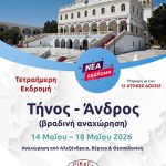 Τήνος – Άνδρος