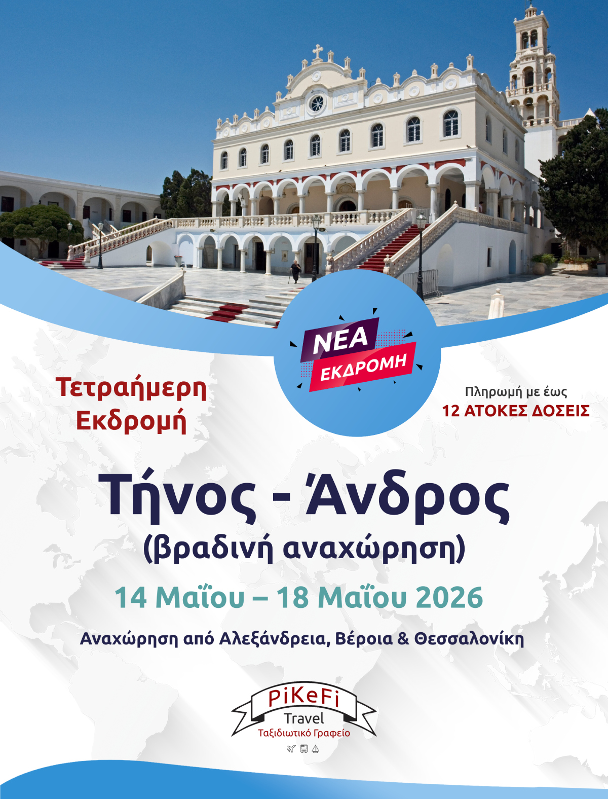 Τήνος - Άνδρος-2026 Τήνος – Άνδρος - Image 1