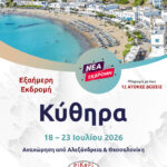 Κύθηρα (σε συνεργασία με το PSOMIADIS TRAVEL)