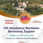 Ι.Μ. Κοιμήσεως Θεοτόκου Βύσσιανης Σερρών