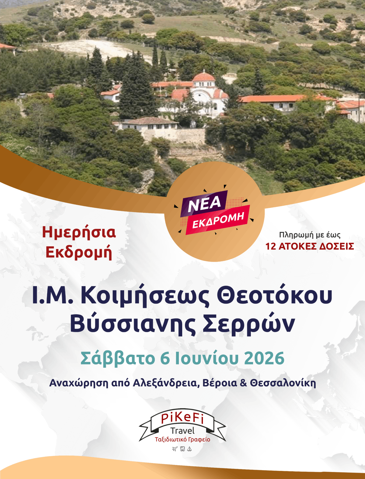 Ι.Μ-ΚΟΙΜΗΣΕΩΣ ΘΕΟΤΟΚΟΥ “ΒΥΣΣΙΑΝΗΣ”-2026 Ι.Μ. Κοιμήσεως Θεοτόκου Βύσσιανης Σερρών - Image 1