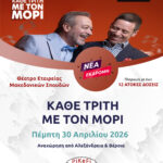 Θέατρο Εταιρείας Μακεδονικών Σπουδών «ΚΑΘΕ ΤΡΙΤΗ ΜΕ ΤΟΝ ΜΟΡΙ»