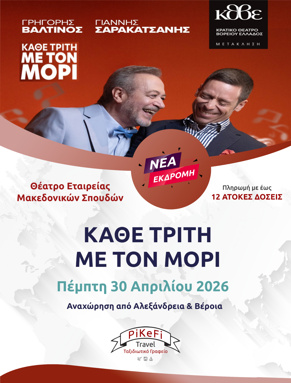 ΚΑΘΕ ΤΡΙΤΗ ΜΕ ΤΟΝ ΜΟΡΙ Θέατρο Εταιρείας Μακεδονικών Σπουδών «ΚΑΘΕ ΤΡΙΤΗ ΜΕ ΤΟΝ ΜΟΡΙ» - Image 1