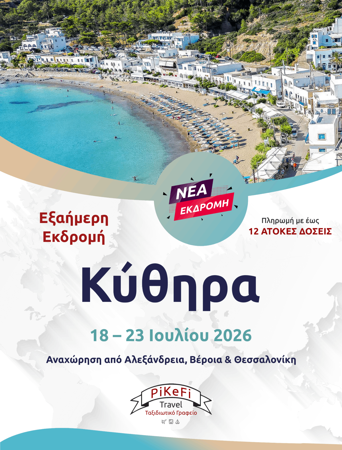 Κύθηρα1-2026 Κύθηρα - Image 1