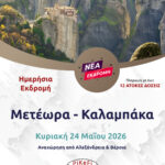 Μετέωρα - Καλαμπάκα