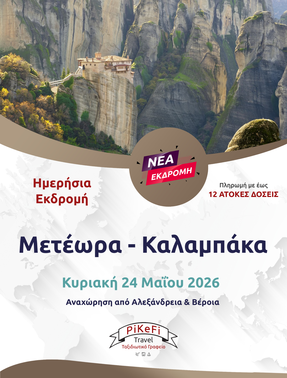 Μετέωρα – Καλαμπάκα-2026 Μετέωρα - Καλαμπάκα - Image 1