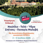 Ναύπλιο - Τολό - Ύδρα Σπέτσες - Παναγία Μαλεβή