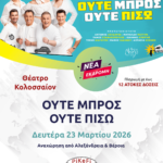 Θέατρο Κολοσσαίον «ΟΥΤΕ ΜΠΡΟΣ ΟΥΤΕ ΠΙΣΩ»