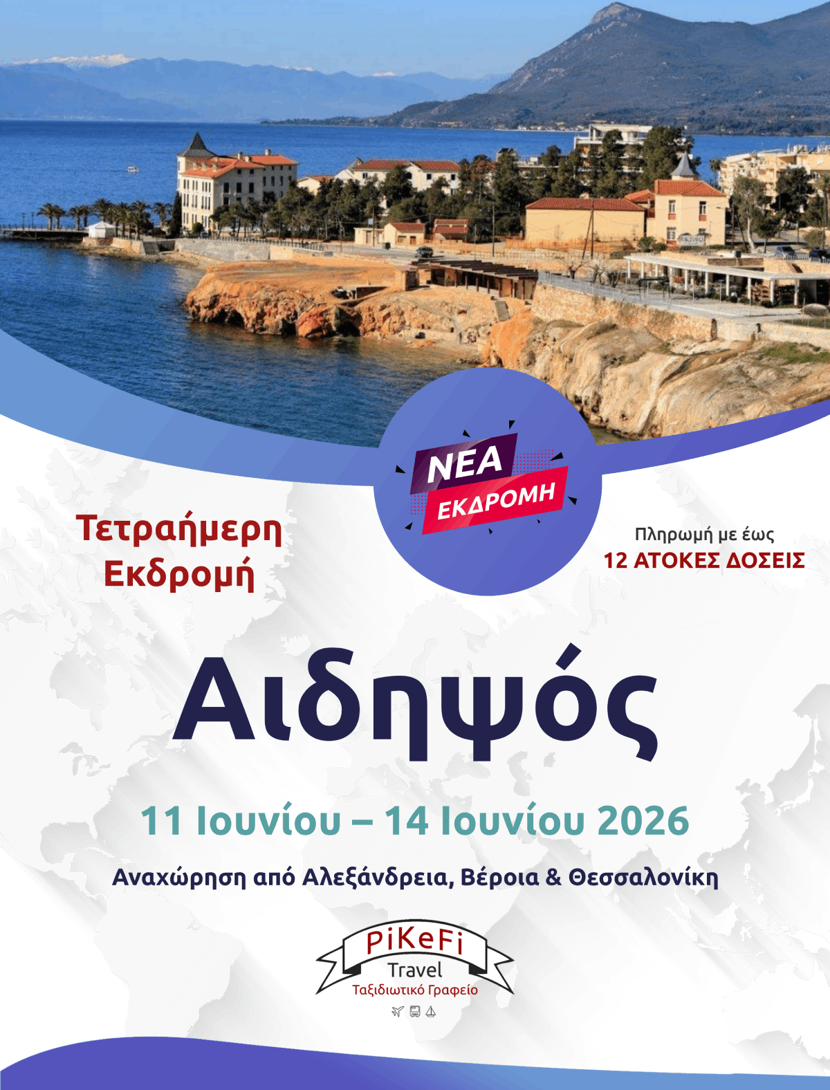 ΑΙΔΗΨΟΣ-2026 Αιδηψός - Image 1