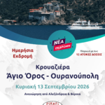 Κρουαζιέρα Άγιο Όρος - Ουρανούπολη
