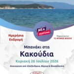 Μπανάκι στα Κακούδια