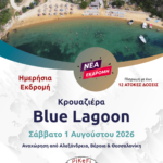 Κρουαζιέρα Blue Lagoon