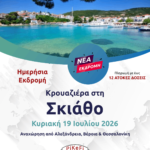 Κρουαζιέρα στη Σκιάθο