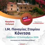 Ι.Μ. Παναγίας Στομίου - Κόνιτσα