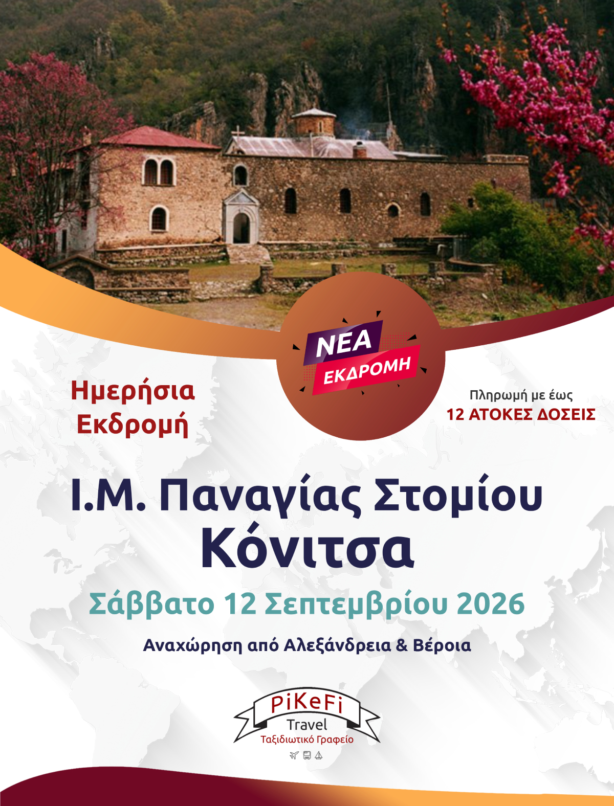 ΜΟΝΗ ΣΤΟΜΙΟΥ – ΚΟΝΙΤΣΑ-2026 Ι.Μ. Παναγίας Στομίου - Κόνιτσα - Image 1