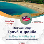 Μπανάκι στην Τρανή Αμμούδα