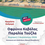 Οφρύνιο Καβάλας - Παραλία Τούζλα