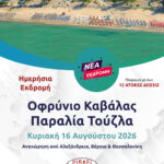 Οφρύνιο Καβάλας - Παραλία Τούζλα