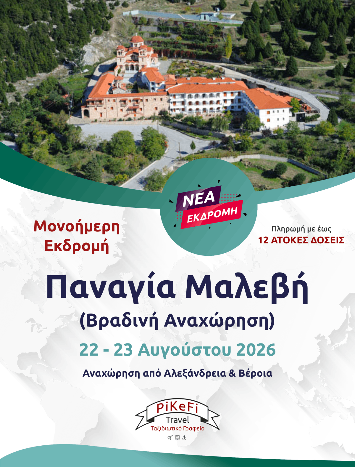 ΠΑΝΑΓΙΑ ΜΑΛΕΒΗ-2026 Παναγία Μαλεβή (Βραδυνή Αναχώρηση) - Image 1