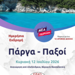 Πάργα – Παξοί