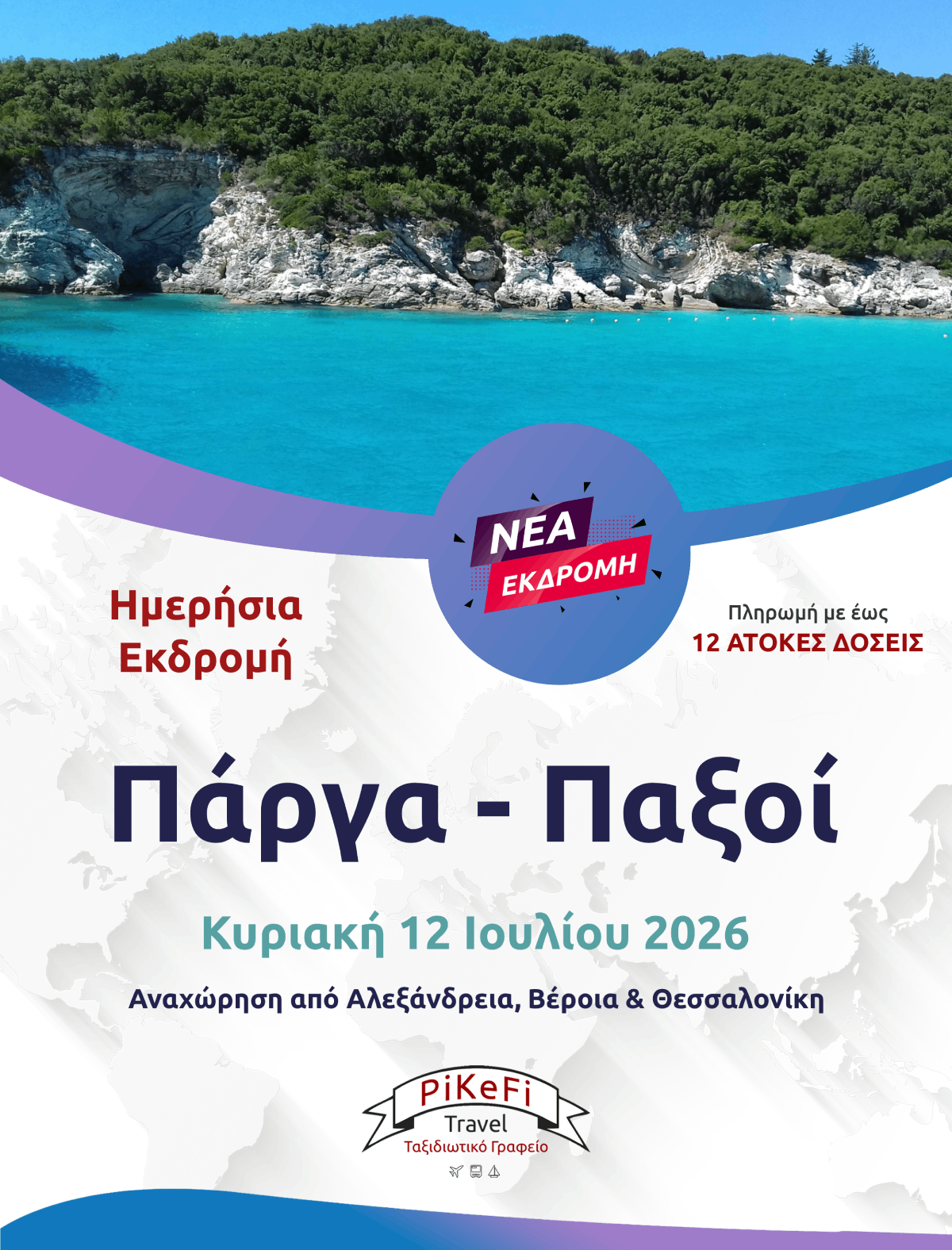 ΠΑΞΟΙ–ΠΑΡΓΑ-2026 Πάργα – Παξοί - Image 1