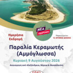 Παραλία Κεραμωτής (Αμμόγλωσσα)