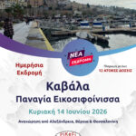 Τσιπουράκι στην Καβάλα - Παναγία Εικοσιφοίνισσα