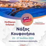 Νάξος - Κουφονήσια (σε συνεργασία με το PSOMIADIS TRAVEL)